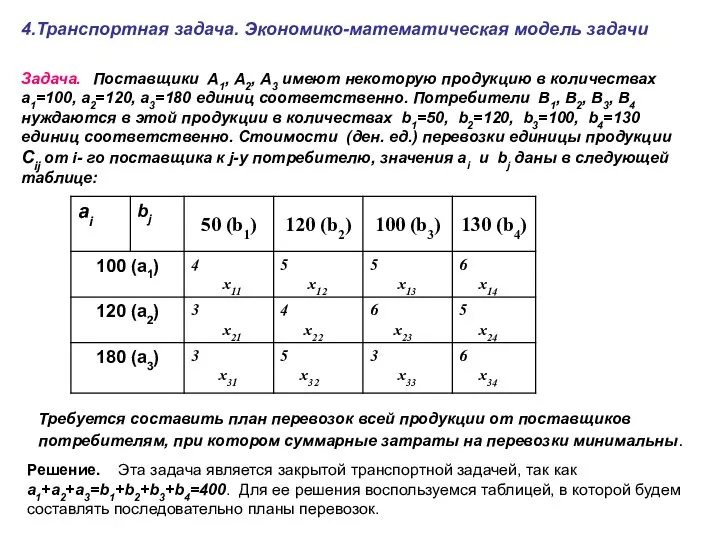 4.Транспортная задача. Экономико-математическая модель задачи Задача. Поставщики А1, А2, А3 имеют