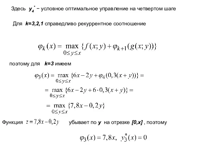 Здесь y4* − условное оптимальное управление на четвертом шаге Для k=3,2,1