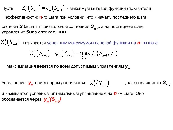 Пусть эффективности) n-го шага при условии, что к началу последнего шага