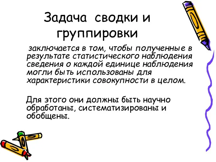 Задача сводки и группировки заключается в том, чтобы полученные в результате