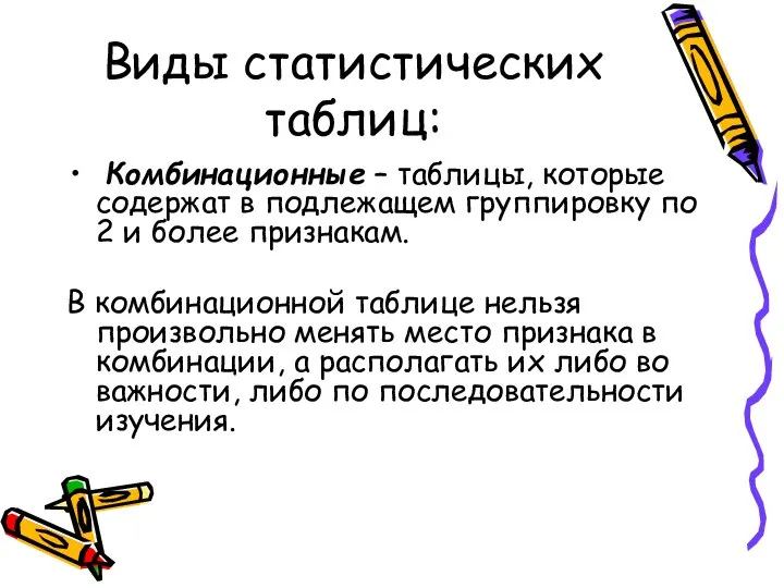 Виды статистических таблиц: Комбинационные – таблицы, которые содержат в подлежащем группировку