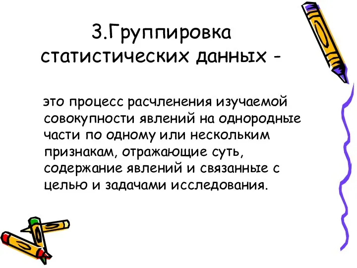 3.Группировка статистических данных - это процесс расчленения изучаемой совокупности явлений на