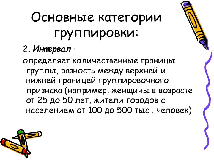 Основные категории группировки: 2. Интервал – определяет количественные границы группы, разность