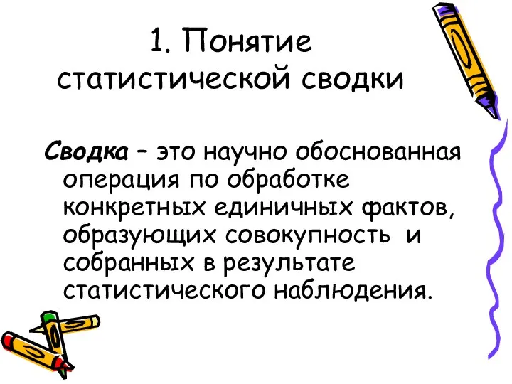 1. Понятие статистической сводки Сводка – это научно обоснованная операция по