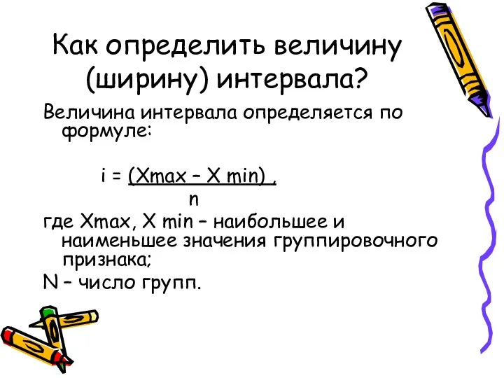 Как определить величину (ширину) интервала? Величина интервала определяется по формуле: i