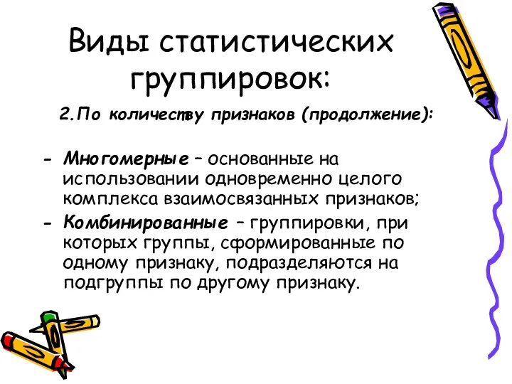 Виды статистических группировок: 2.По количеству признаков (продолжение): Многомерные – основанные на