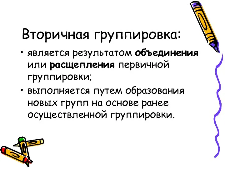 Вторичная группировка: является результатом объединения или расщепления первичной группировки; выполняется путем