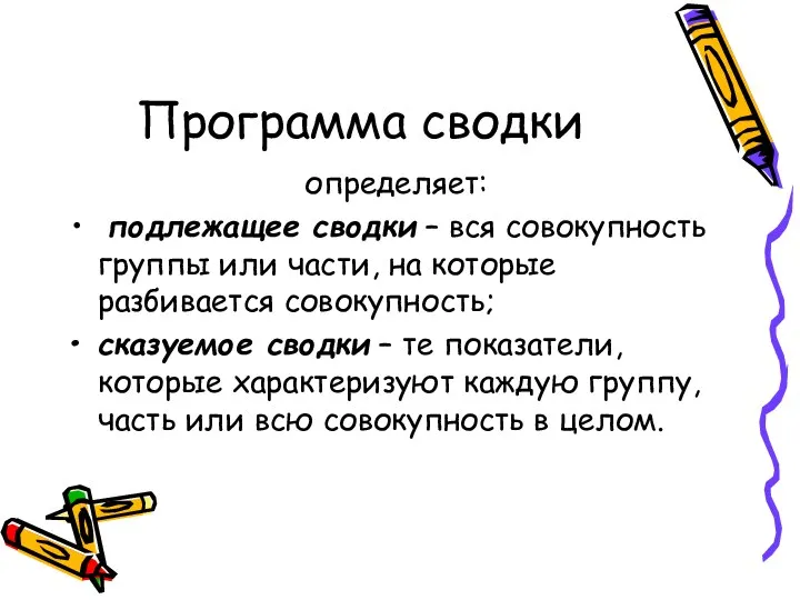 Программа сводки определяет: подлежащее сводки – вся совокупность группы или части,