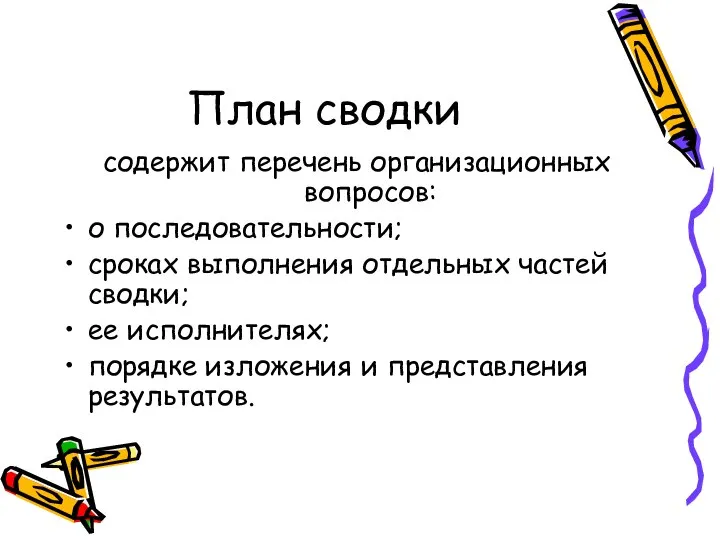 План сводки содержит перечень организационных вопросов: о последовательности; сроках выполнения отдельных