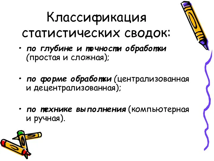 Классификация статистических сводок: по глубине и точности обработки (простая и сложная);