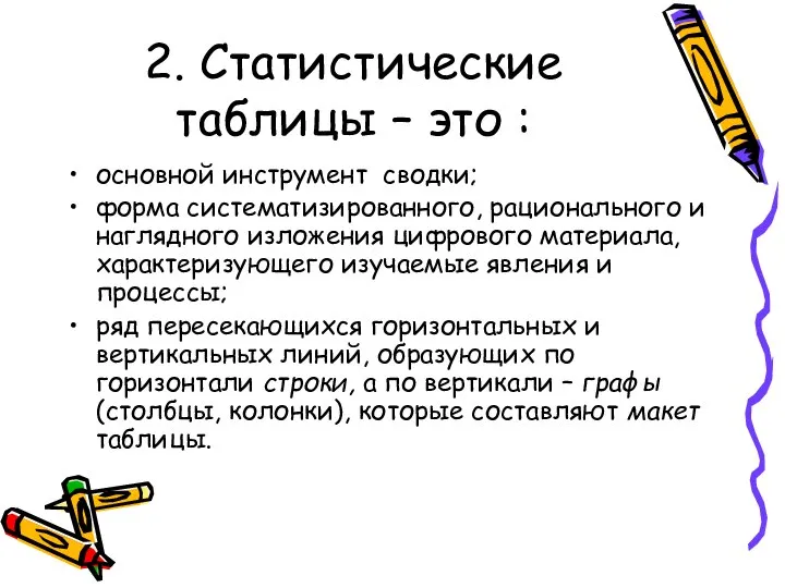 2. Статистические таблицы – это : основной инструмент сводки; форма систематизированного,