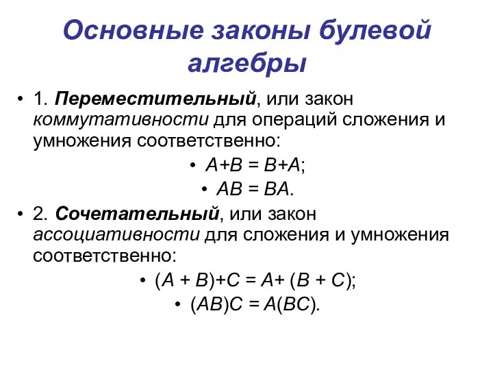 Основные законы булевой алгебры 1. Переместительный, или закон коммутативности для операций