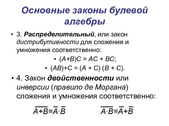 Основные законы булевой алгебры 3. Распределительный, или закон дистрибутивности для сложения