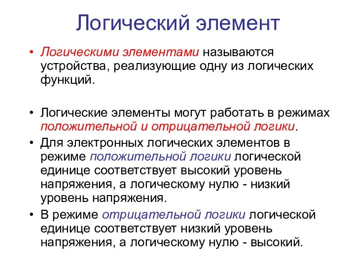 Логический элемент Логическими элементами называются устройства, реализующие одну из логических функций.