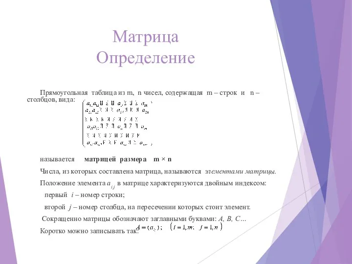 Матрица Определение Прямоугольная таблица из m, n чисел, содержащая m –