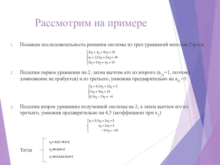 Рассмотрим на примере Покажем последовательность решения системы из трех уравнений методом