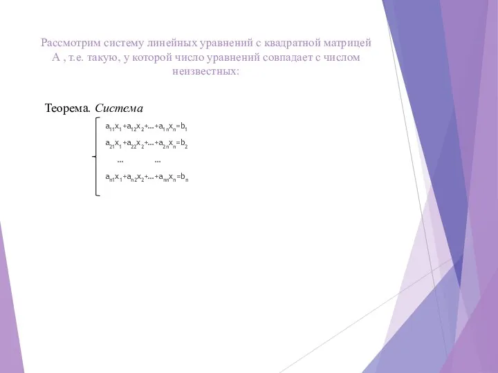 Рассмотрим систему линейных уравнений с квадратной матрицей A , т.е. такую,