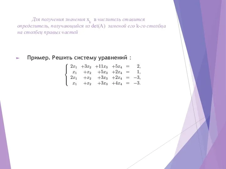 Для получения значения xk в числитель ставится определитель, получающийся из det(A)