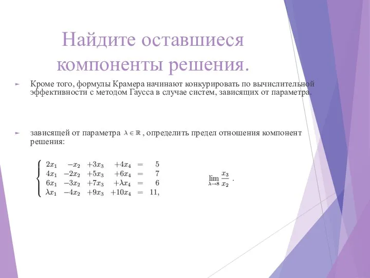 Найдите оставшиеся компоненты решения. Кроме того, формулы Крамера начинают конкурировать по