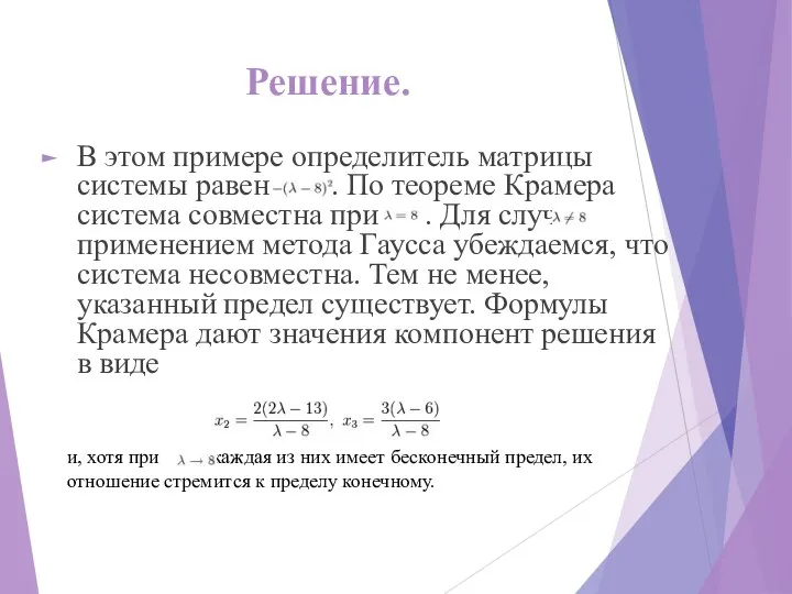 Решение. В этом примере определитель матрицы системы равен . По теореме