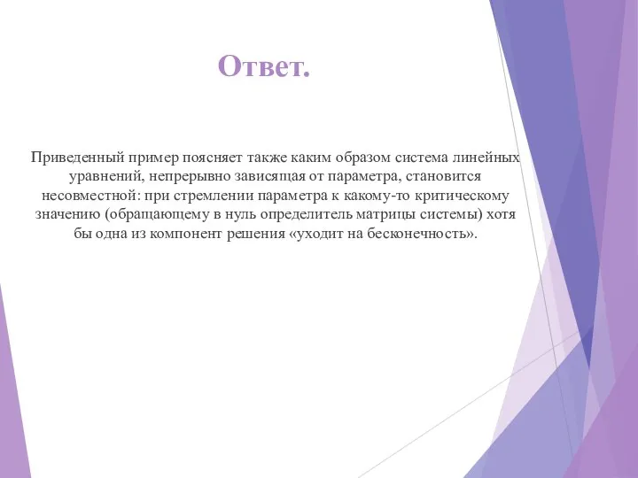 Ответ. Приведенный пример поясняет также каким образом система линейных уравнений, непрерывно