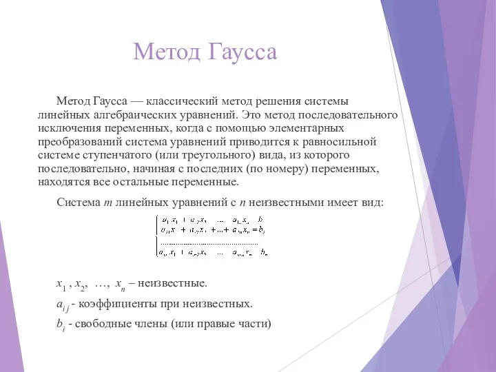 Метод Гаусса Метод Гаусса — классический метод решения системы линейных алгебраических