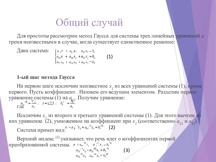 Общий случай Для простоты рассмотрим метод Гаусса для системы трех линейных