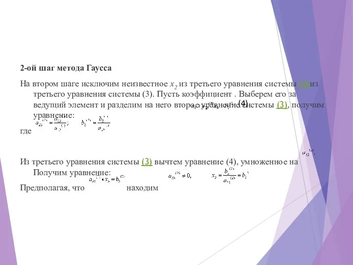 2-ой шаг метода Гаусса На втором шаге исключим неизвестное х2 из