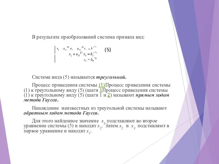 В результате преобразований система приняла вид: Система вида (5) называется треугольной.