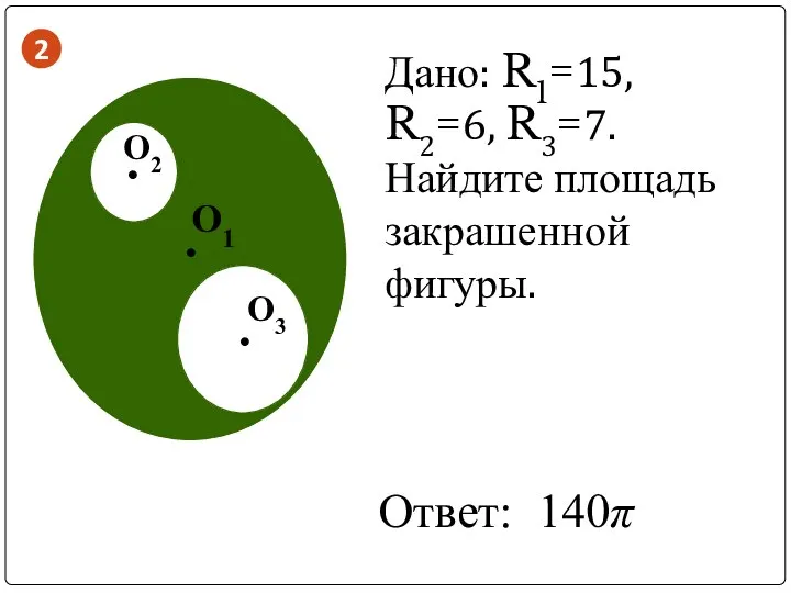 . . . О1 О3 О2 Дано: R1=15, R2=6, R3=7. Найдите