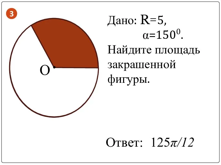 . О Дано: R=5, α=1500. Найдите площадь закрашенной фигуры. Ответ: 125π/12 3