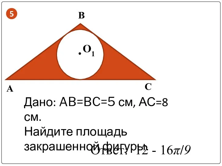 A C B О1 . Дано: AB=BC=5 см, АС=8 см. Найдите