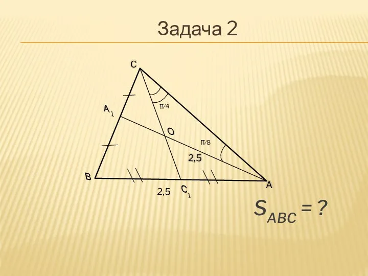 2,5 Задача 2 SABC = ?