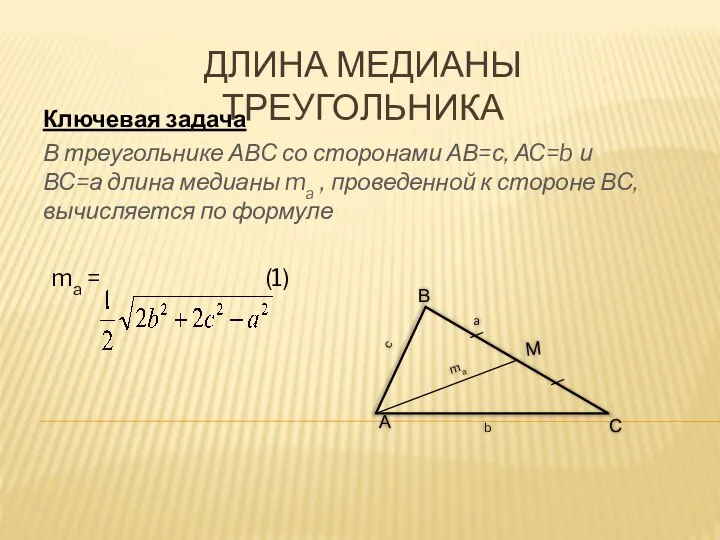 ДЛИНА МЕДИАНЫ ТРЕУГОЛЬНИКА Ключевая задача В треугольнике АВС со сторонами АВ=с,