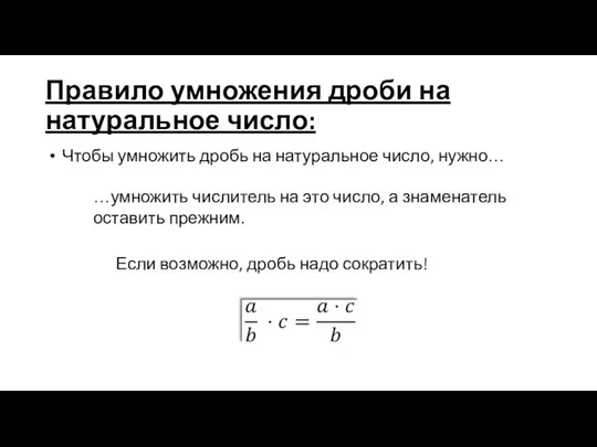 Правило умножения дроби на натуральное число: Чтобы умножить дробь на натуральное