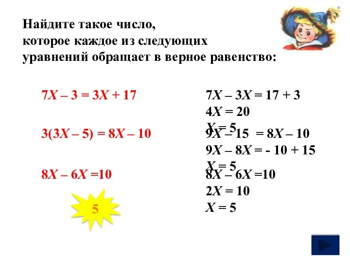 Найдите такое число, которое каждое из следующих уравнений обращает в верное