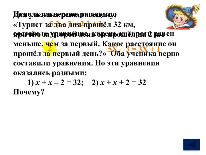 Используя верное равенство составьте уравнение, корень которого равен 5∙2 – 3