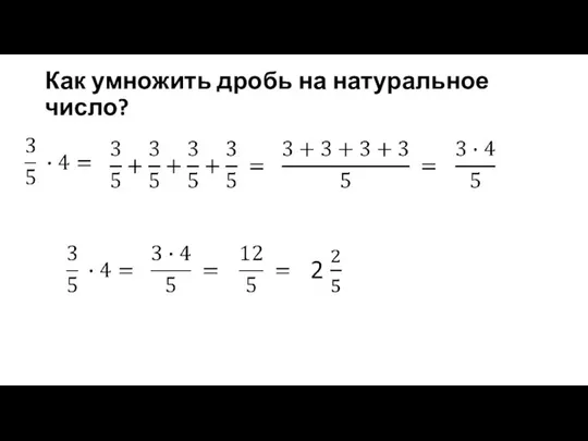 Как умножить дробь на натуральное число?