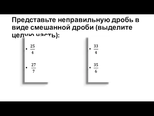 Представьте неправильную дробь в виде смешанной дроби (выделите целую часть):