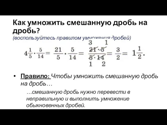 Как умножить смешанную дробь на дробь? (воспользуйтесь правилом умножения дробей) Правило: