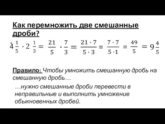 Как перемножить две смешанные дроби? Правило: Чтобы умножить смешанную дробь на