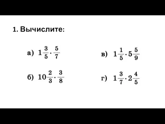 1. Вычислите: