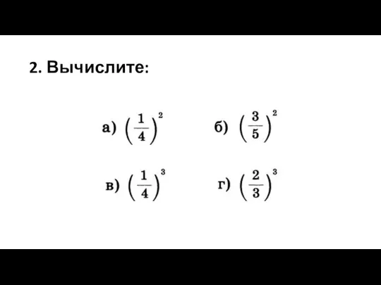 2. Вычислите: