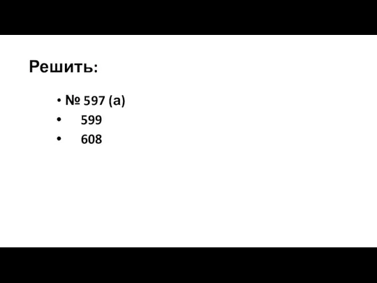 Решить: № 597 (а) 599 608