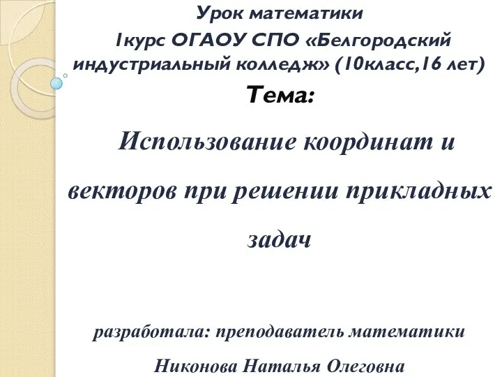 Использование координат и векторов при решении прикладных задач