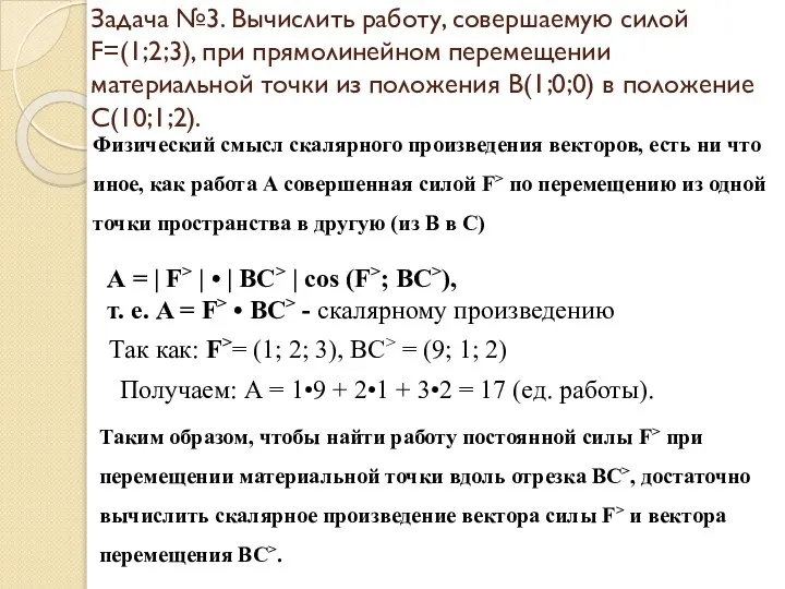 Задача №3. Вычислить работу, совершаемую силой F=(1;2;3), при прямолинейном перемещении материальной