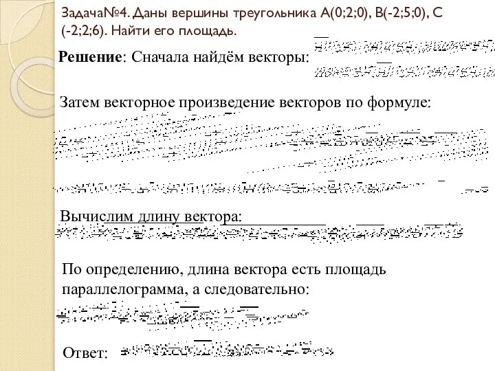 Задача№4. Даны вершины треугольника А(0;2;0), В(-2;5;0), С(-2;2;6). Найти его площадь. Решение: