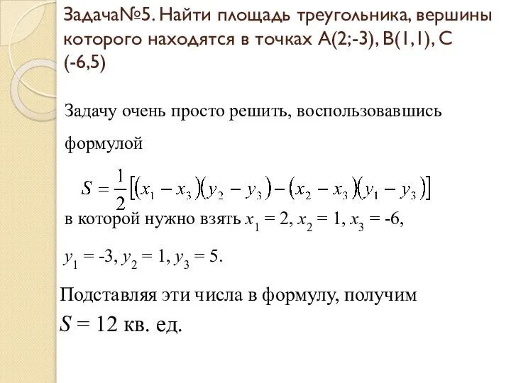 Задача№5. Найти площадь треугольника, вершины которого находятся в точках А(2;-3), В(1,1),