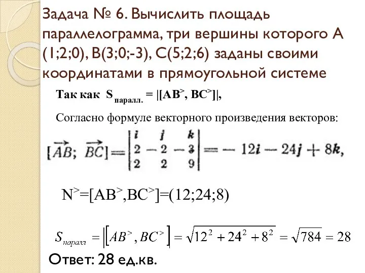 Задача № 6. Вычислить площадь параллелограмма, три вершины которого А(1;2;0), В(3;0;-3),