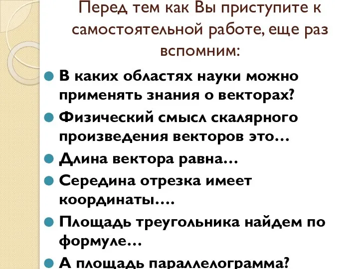 Перед тем как Вы приступите к самостоятельной работе, еще раз вспомним: